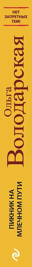 Книга Пикник на Млечном пути (Ольга Володарская) — 3