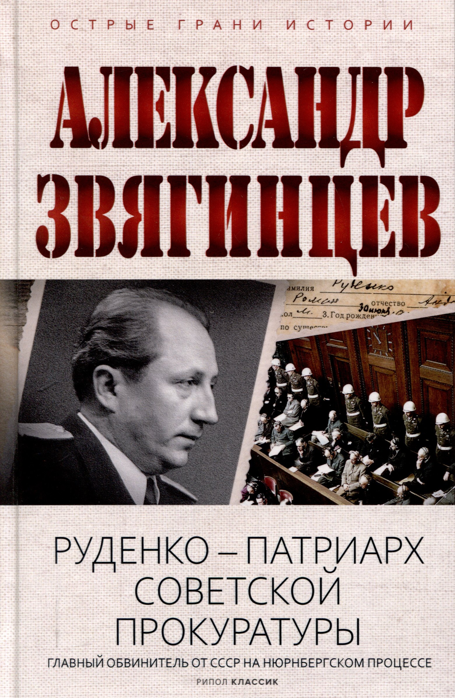 

Руденко - патриарх советской прокуратуры. Главный обвинитель от СССР на Нюрнбергском процессе