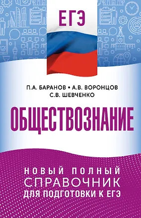 Книга ЕГЭ. Обществознание. Новый полный справочник для подготовки к ЕГЭ (Пётр Баранов, Александр Воронцов, Сергей Шевченко)
