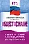 ЕГЭ. Обществознание. Новый полный справочник для подготовки к ЕГЭ — 3111529 — 1
