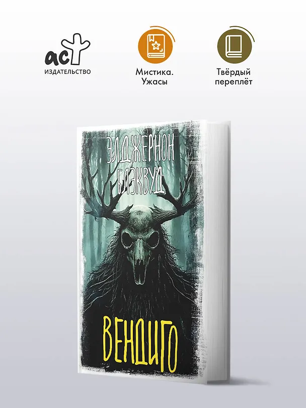Книга Вендиго (Элджернон Блэквуд) — 4