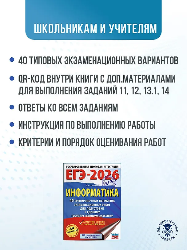 Книга ЕГЭ-2026. Информатика. 40 тренировочных вариантов экзаменационных работ для подготовки к единому государственному экзамену (Денис Ушаков) — 6