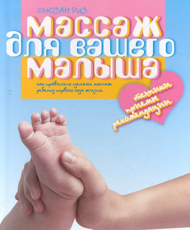 Книга Массаж для вашего малыша.Как правильно сделать массаж ребенку 1 года жизни (Сьюзан Риз) — 1