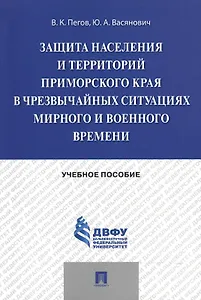 Защита населения и территорий Приморского края в чрезвычайных ситуациях мирного и военного времени.У