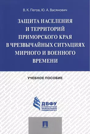 Защита населения и территорий Приморского края в чрезвычайных ситуациях мирного и военного времени.У — 2485516 — 1