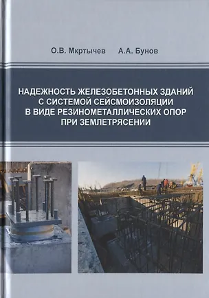 Книга Надежность железобетонных зданий с системой сейсмоизоляции в виде резинометаллических опор при землетрясении ()