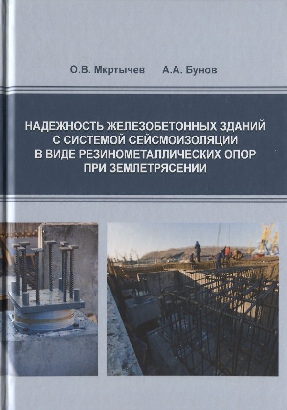 Книга Надежность железобетонных зданий с системой сейсмоизоляции в виде резинометаллических опор при землетрясении () — 1
