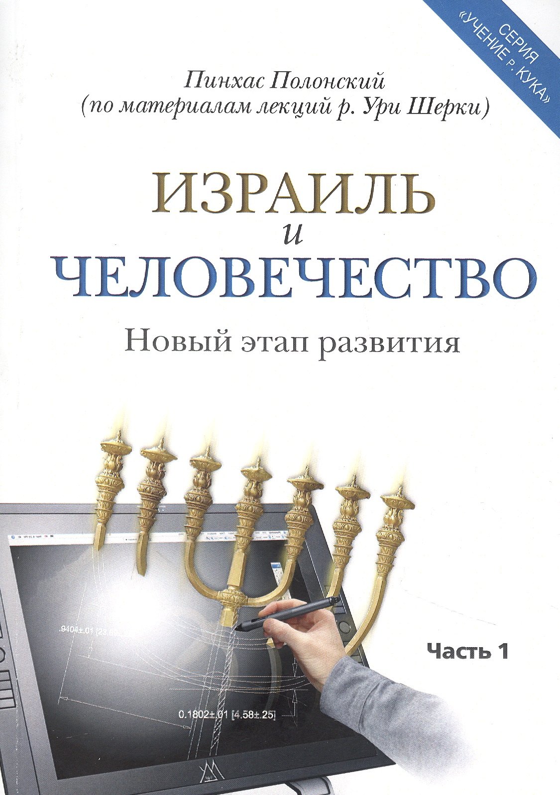 

Израиль и человечество. Новый этап развития. Часть 1