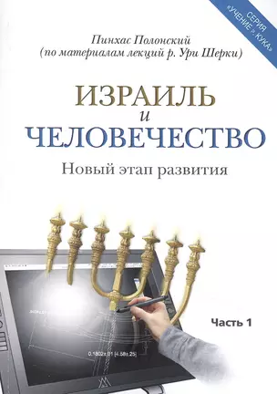 Израиль и человечество. Новый этап развития. Часть 1 — 2883532 — 1