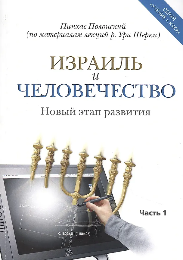 Книга Израиль и человечество. Новый этап развития. Часть 1 (Пинхас Полонский) — 1