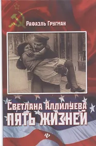 Светлана Аллилуева : пять жизней