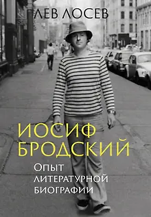 Иосиф Бродский: Опыт литературной биографии