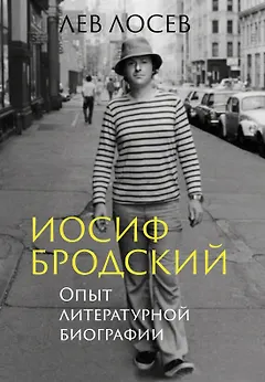 Иосиф Бродский: Опыт литературной биографии