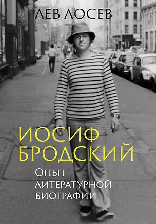 Книга Иосиф Бродский: Опыт литературной биографии (Лев Лосев)