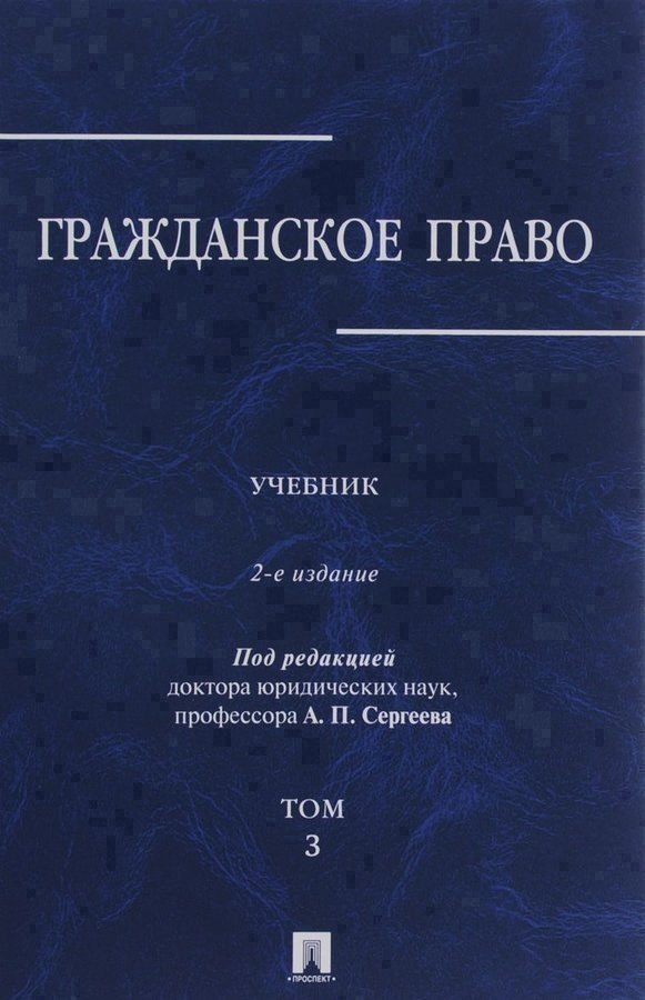

Гражданское право.Уч.в 3-х томах.Том.3.-2-е изд.-М.:Проспект,2019. /=229894/
