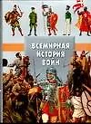 Книга Всемирная история войн (Андрей Мерников)