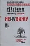 Книга Монастырская Ненавижу (Анастасия Монастырская) — 1