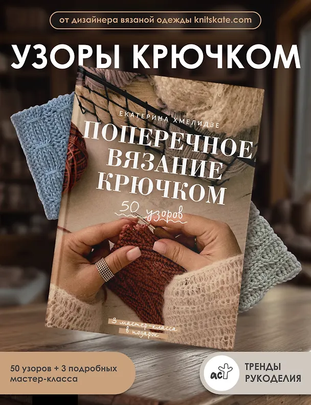 Книга Поперечное вязание крючком. 50 узоров. 3 мастер-класса в подарок (Екатерина Хмелидзе) — 5