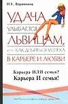 Удача улыбается львицам, или Как добиться успеха в карьере и любви