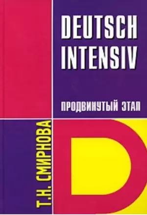 Немецкий язык.Интенсивный курс. Продвинутый этап — 1896721 — 1