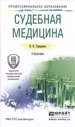 Судебная медицина. Учебник для СПО — 2485434 — 1