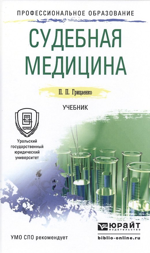 Книга Судебная медицина. Учебник для СПО (Петр Грицаенко) — 1