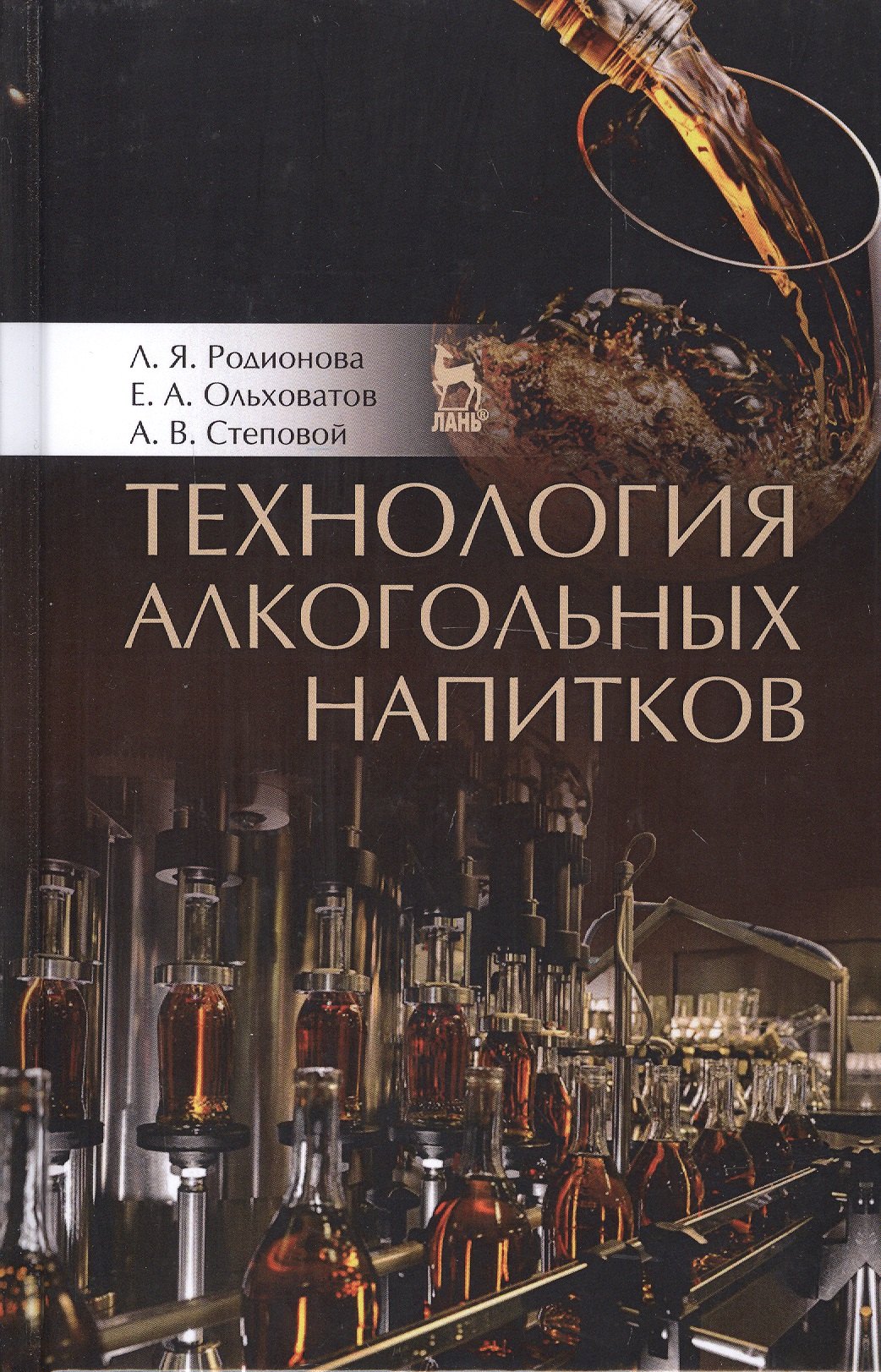 Технология алкогольных напитков. Учебное пособие