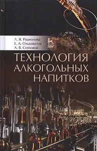 Технология алкогольных напитков. Учебное пособие