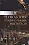 Технология алкогольных напитков. Учебное пособие — 2580381 — 1
