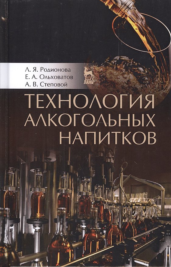 Книга Технология алкогольных напитков. Учебное пособие (Егор Ольховатов, Артем Степовой, Людмила Родионова) — 1