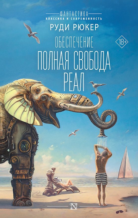 Книга Обеспечение: Полная свобода. Реал (Руди Рюкер) — 1