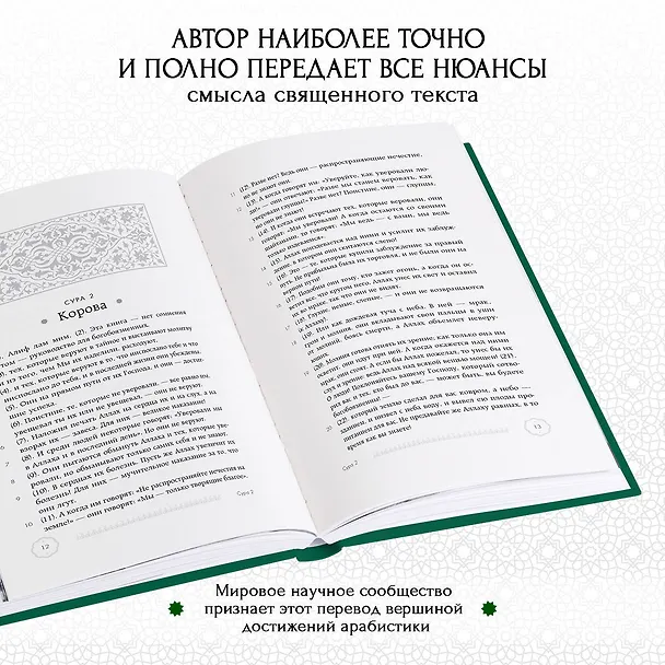 Книга Коран. Смысловой перевод И.Ю. Крачковского () — 9