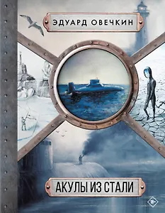Акулы из стали 5 в 1