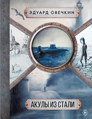 Акулы из стали 5 в 1 — 2923154 — 1