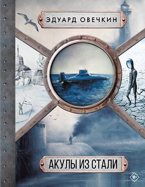 Акулы из стали 5 в 1
