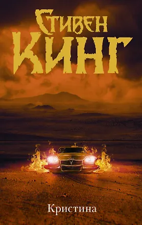 Книга Кристина (др. обложка) (Стивен Кинг)