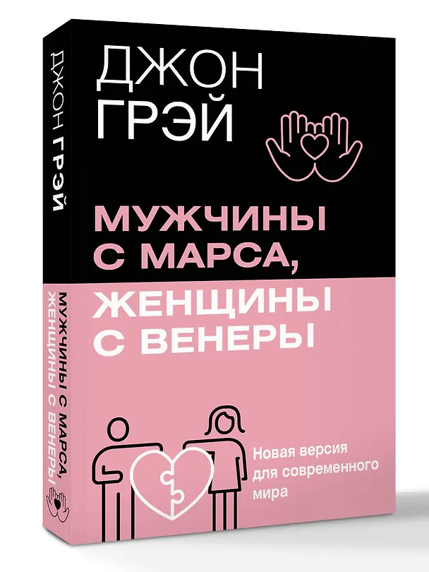 Книга Мужчины с Марса, женщины с Венеры. Новая версия для современного мира (Джон Грэй) — 5