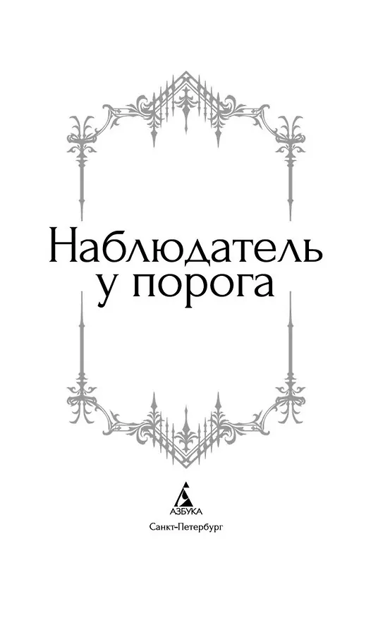 Книга Наблюдатель у порога (Элизабет Гаскелл, Сэйбин Бэринг-Гулд, Артур Грей) — 10