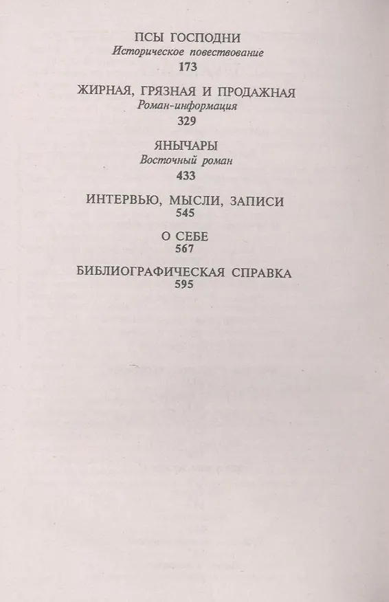 Книга Псы господни. Из неизданного (Валентин Пикуль) — 4