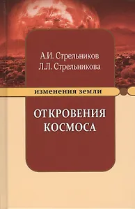 Откровения Космоса (9 изд) (ИзмЗем) Стрельников