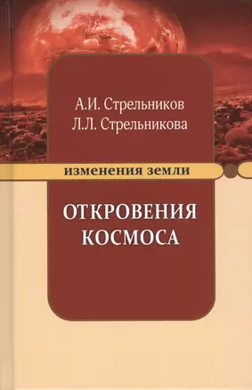 Откровения Космоса (9 изд) (ИзмЗем) Стрельников — 2542465 — 1