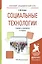 Социальные технологии. Учебник и практикум — 2552704 — 1