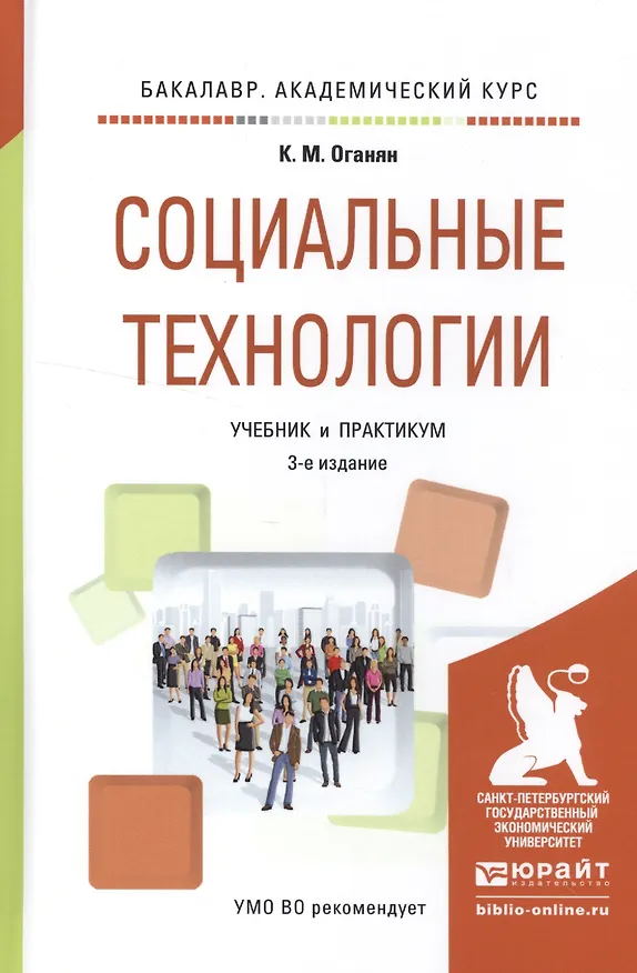 Книга Социальные технологии. Учебник и практикум () — 1