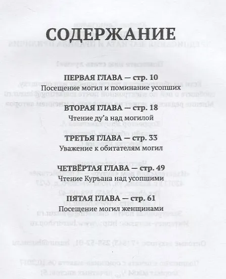 Книга Посещение могил. Предписания шариата и правила приличия () — 2