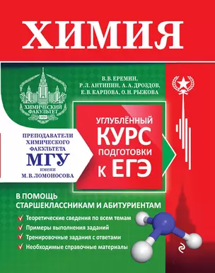 Химия. Углубленный курс подготовки к ЕГЭ (МГУ) — 3014174 — 1