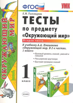 Тесты по предмету "Окружающий мир". 1 класс. Часть 2. К учебнику А.А. Плешакова. ФГОС. 18-е изд., перераб. и доп. — 7286897 — 1