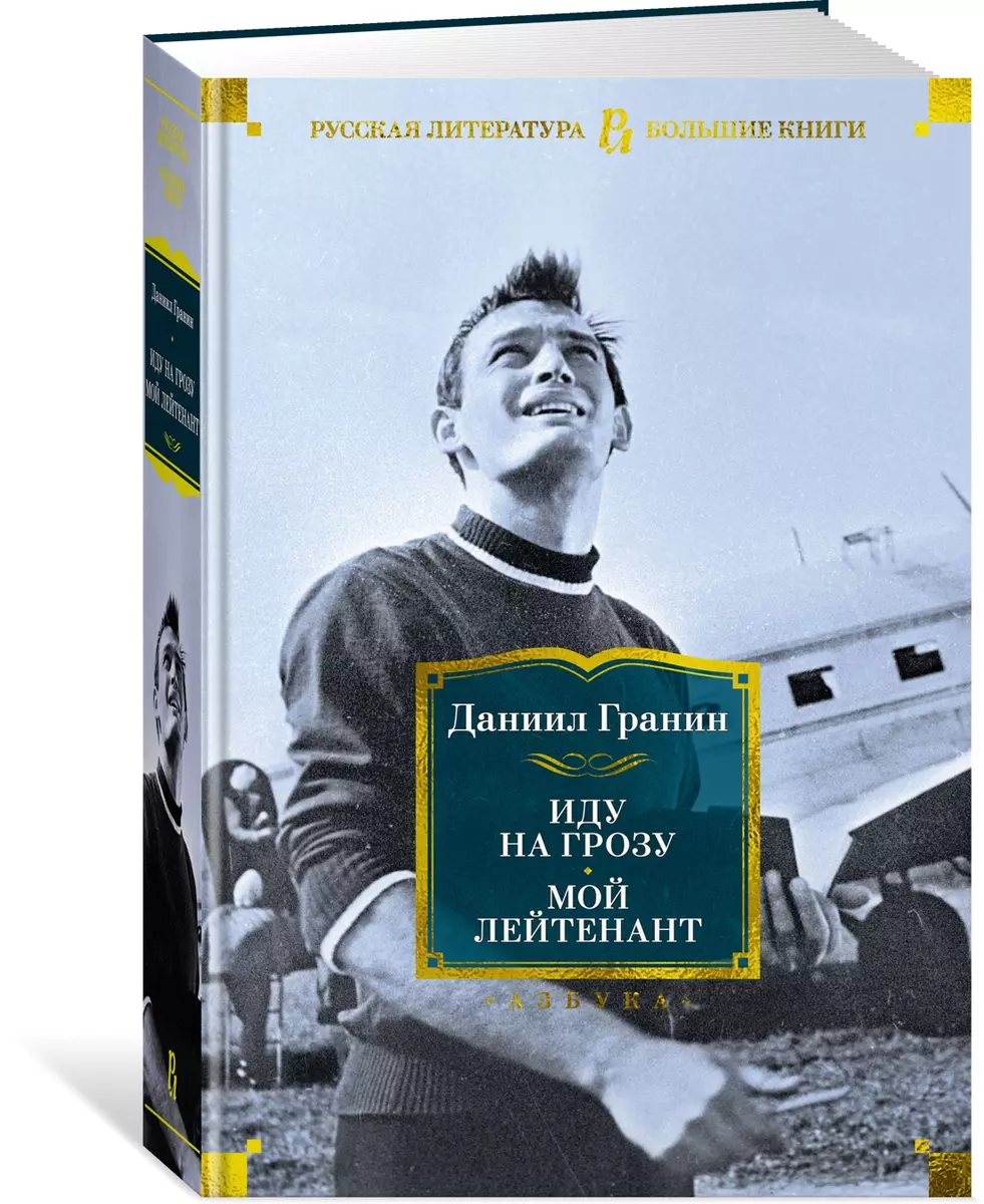 Иду на грозу. Мой лейтенант (Даниил Гранин) - купить книгу с доставкой в  интернет-магазине «Читай-город». ISBN: 978-5-389-21985-4