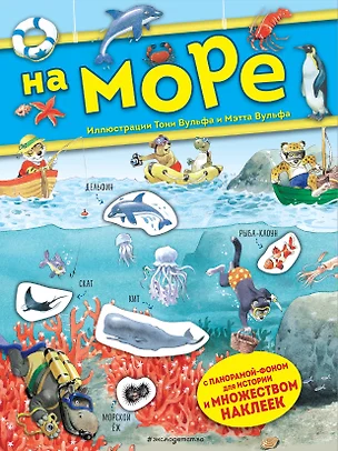 На море. Книга с наклейками — 2850018 — 1