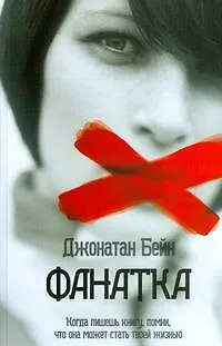 Книга ПСИ-фактор. Фанатка (Джонатан Бейн) — 1