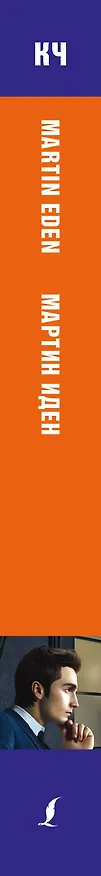 Книга Мартин Иден. Intermediate (Джек Лондон) — 3